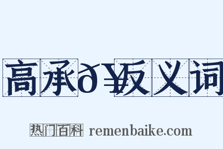 高承𥳑反义词是什么意思的图片